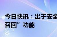 今日快讯：出于安全考虑，微软将推迟发布“召回”功能