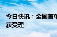 今日快讯：全国首单水利基础设施公募REITs获受理