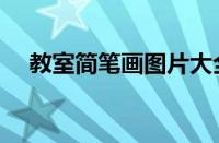 教室简笔画图片大全简单（教室简笔画）