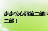 步步惊心丽第二部叫什么名字（步步惊心丽第二部）