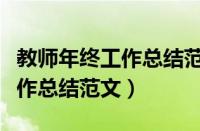 教师年终工作总结范文查找网址（教师年终工作总结范文）