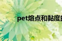 pet熔点和黏度的关系（pet熔点）