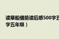 读草船借箭读后感500字五年级作文（草船借箭读后感450字五年级）