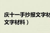 庆十一手抄报文字材料有哪些（庆十一手抄报文字材料）