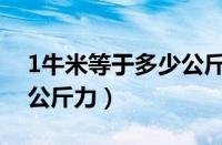 1牛米等于多少公斤力厘米（1牛米等于多少公斤力）