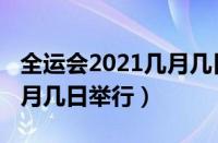 全运会2021几月几日举行的（全运会2021几月几日举行）