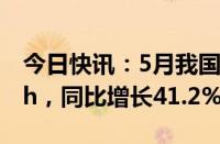 今日快讯：5月我国动力电池装车量39.9GWh，同比增长41.2%