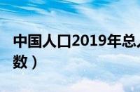 中国人口2019年总人数（2019年中国人口总数）