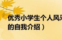 优秀小学生个人风采简介50字（优秀小学生的自我介绍）