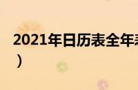 2021年日历表全年表可打印（2021年日历表）