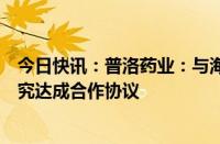 今日快讯：普洛药业：与海金格就司美格鲁肽注射液临床研究达成合作协议