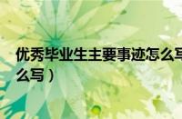 优秀毕业生主要事迹怎么写600字（优秀毕业生主要事迹怎么写）