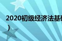 2020初级经济法基础（2021初级经济法基础）