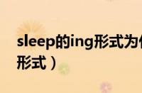 sleep的ing形式为什么不双写（sleep的ing形式）