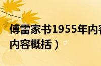 傅雷家书1955年内容（傅雷家书1955年主要内容概括）