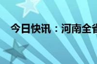 今日快讯：河南全省土壤干旱比例达63%