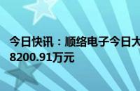 今日快讯：顺络电子今日大宗交易成交305.89万股，成交额8200.91万元