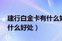 建行白金卡有什么好处 机场（建行白金卡有什么好处）