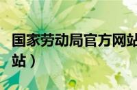 国家劳动局官方网站电话（国家劳动局官方网站）