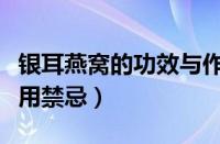 银耳燕窝的功效与作用禁忌（燕窝的功效与作用禁忌）