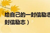 给自己的一封信励志500字作文（给自己的一封信励志）