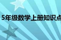 5年级数学上册知识点归纳（5年级数学上册）