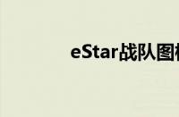 eStar战队图标（estar战队）