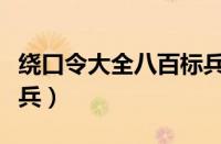 绕口令大全八百标兵跟读（绕口令练习八百标兵）