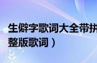 生僻字歌词大全带拼音（生僻字歌词带拼音完整版歌词）