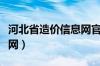 河北省造价信息网官网入口（河北省造价信息网）