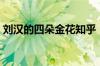 刘汉的四朵金花知乎（刘汉玩过的四朵金花）