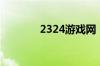 2324游戏网（3234游戏网）