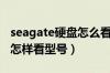 seagate硬盘怎么看生产日期（seagate硬盘怎样看型号）