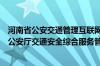 河南省公安交通管理互联网交通安全服务管理平台（河南省公安厅交通安全综合服务管理平台）