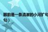 眼前是一条清澈的小河扩句15字（眼前是一条清澈的小河扩句）