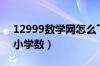 12999数学网怎么下载不了（12999数学网小学数）