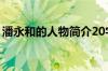 潘永和的人物简介20字（潘永和的人物简介）