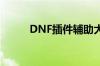 DNF插件辅助大合集（dnf插件）