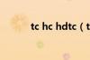 tc hc hdtc（tc和hc哪个清晰）
