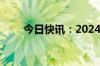 今日快讯：2024暑期档票房破10亿