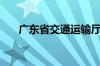 广东省交通运输厅官网（广东省交通）