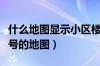 什么地图显示小区楼号最清楚（能显示小区楼号的地图）