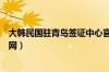 大韩民国驻青岛签证中心官网（大韩民国驻青岛总领事馆官网）