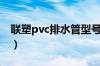 联塑pvc排水管型号（联塑pvc排水管规格表）