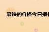 废铁的价格今日报价表（今日废铁报价）