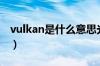 vulkan是什么意思光遇解决（vulkan是什么）