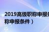 2019高级职称申报条件及流程（2019高级职称申报条件）