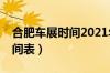 合肥车展时间2021年5月（合肥车展2020时间表）