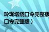 玲珑塔绕口令完整版原唱视频高峰（玲珑塔绕口令完整版）