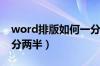 word排版如何一分为二（worda3排版怎么分两半）